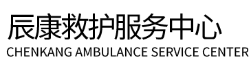 襄城县辰康救护车出租